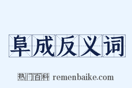 阜成反义词是什么意思的图片